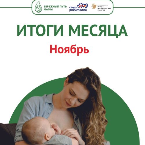 Итоги ноября. Лекции в женских консультациях и роддомах