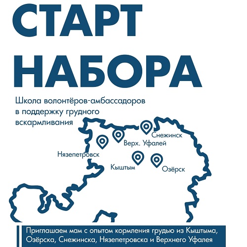 Открыт набор в Школу волонтёров-амбассадоров в поддержку грудного вскармливания