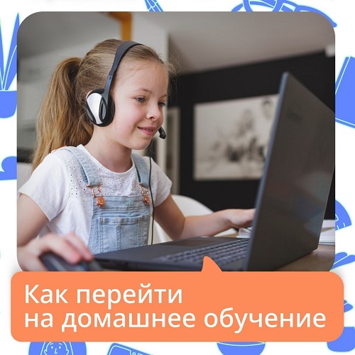 Как перейти на домашнее обучение