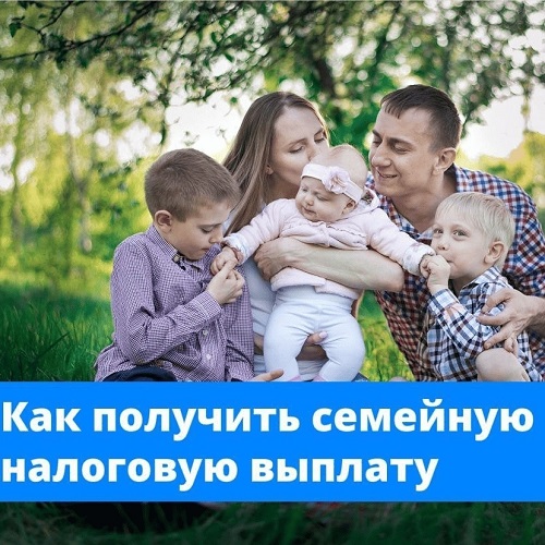 Как получить семейную налоговую выплату