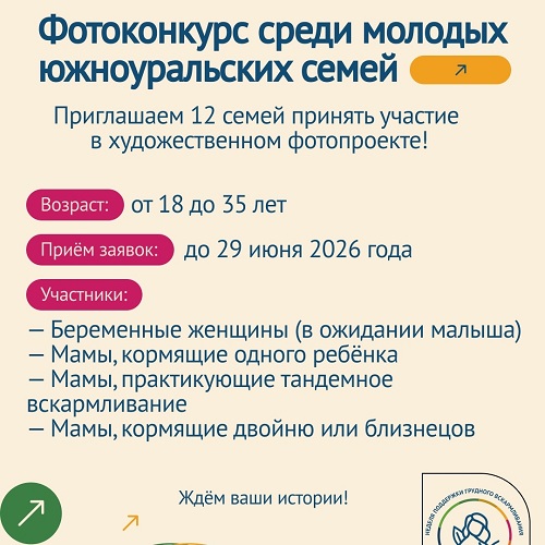 Фотоконкурс среди молодых южноуральских семей