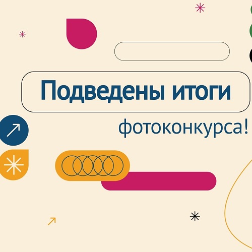 Подведены итоги фотоконкурса