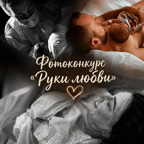 Объявляем о старте фотоконкурса «Руки любви»