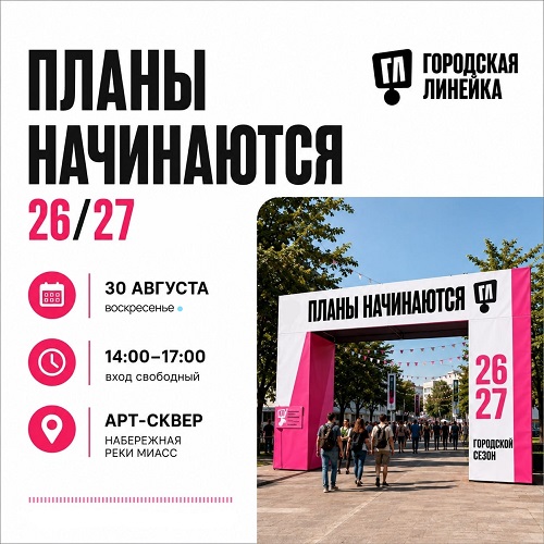 Городская линейка - 2026