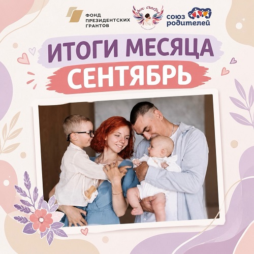 Итоги сентября