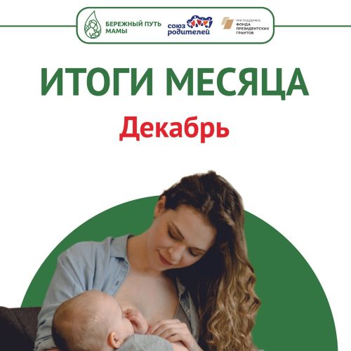 Итоги декабря. Лекции в женских консультациях и роддомах