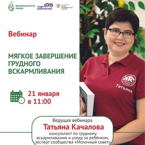 Приглашаем 21 января в 11:00 на онлайн-вебинар «Мягкое завершение грудного вскармливания» 