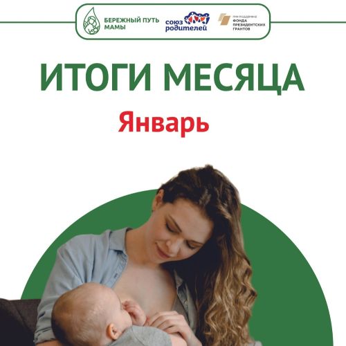 Итоги января. Лекции в женских консультациях и роддомах