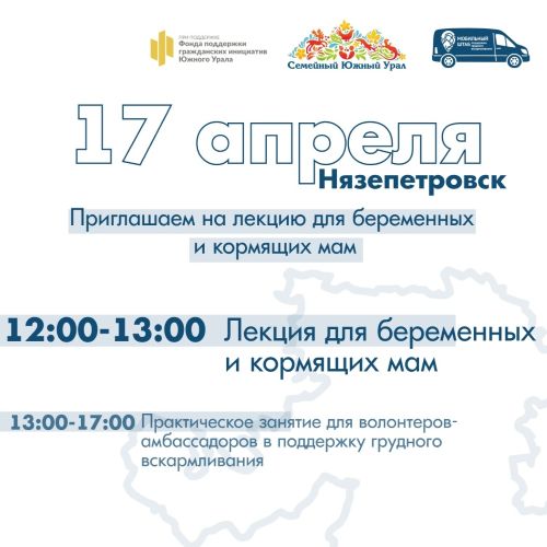 17 апреля в Нязепетровске состоится лекция для беременных и кормящих мам