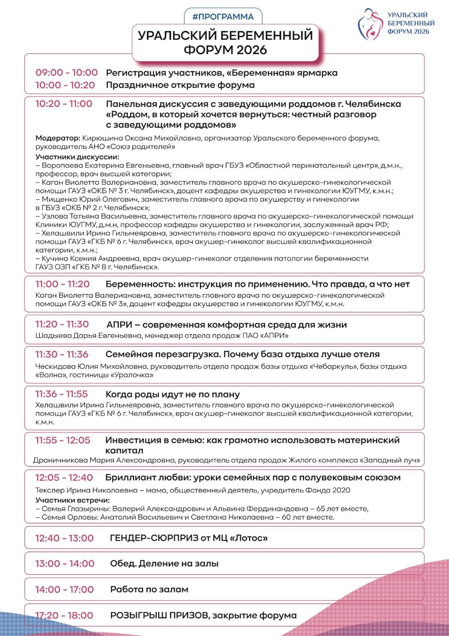 Программа Уральского беременного форума - 2026. Страница 1