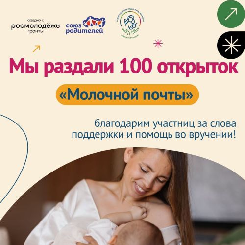 «Молочная почта» нашла своих адресатов