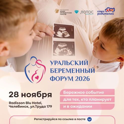 В Челябинске пройдёт 10-й Уральский беременный форум