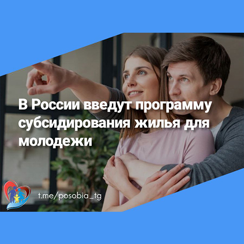 В России введут программу субсидирования жилья для молодежи