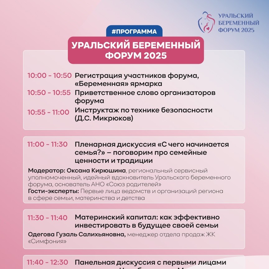Программа Уральского беременного форума — 2025