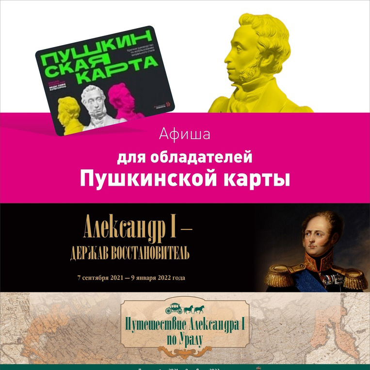 Исторический музей Южного Урала приглашает на экспозиции по «Пушкинской карте»