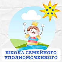 Семейная школа Уполномоченного по правам ребёнка в Челябинской области