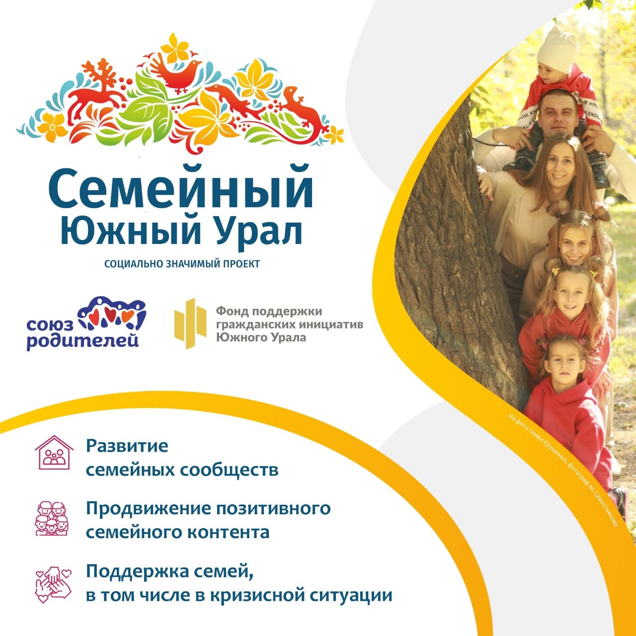 «Семейный Южный Урал» — новый проект АНО «Союз родителей»