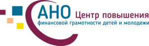 АНО Центр повышения финансовой грамотности детей и молодежи Челябинской области