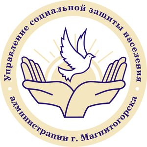 Управление социальной защиты населения администрации города Магнитогорска Челябинской области