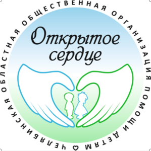 Челябинская областная общественная организация помощи детям "Открытое сердце"