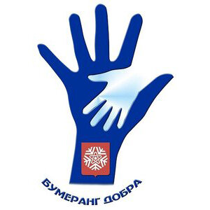 1. «Бумеранг добра» Снежинск