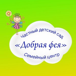 115. Частный детский сад «Добрая фея»