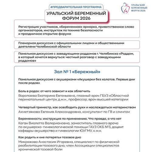 Предварительная программа Уральского беременного форума — 2026