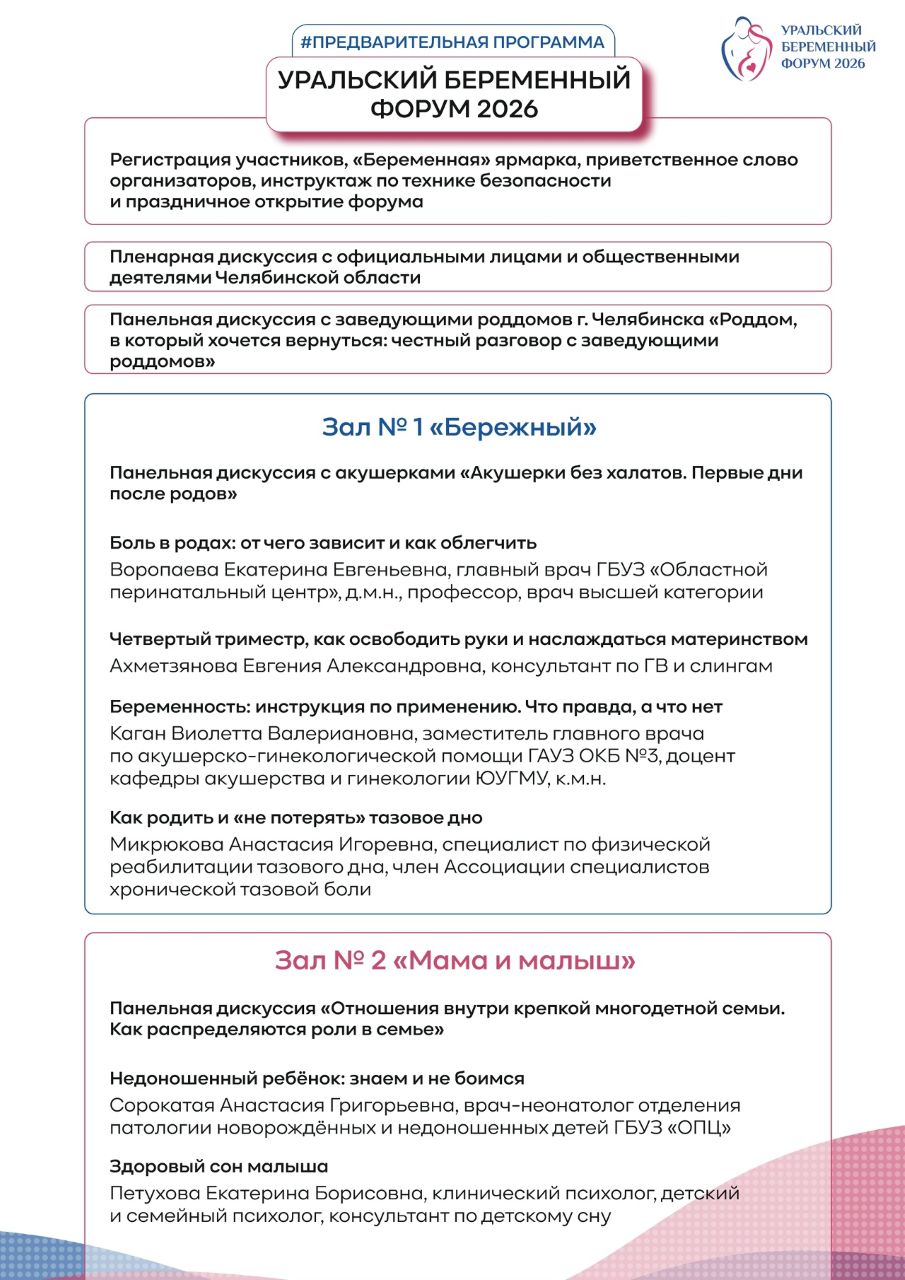 Программа Уральского беременного форума - 2026. Страница 1