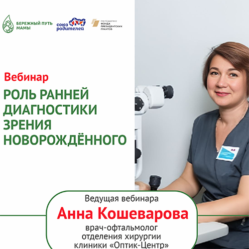 Вебинар «Роль ранней диагностики зрения новорождённого»