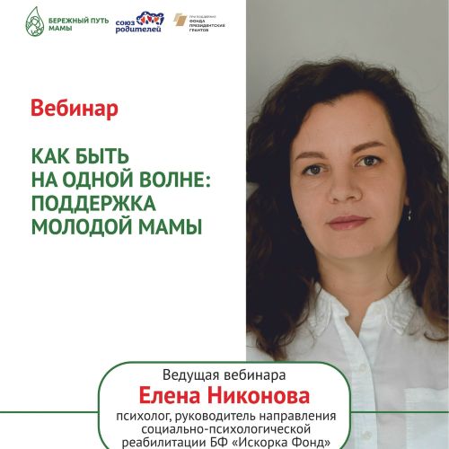 Вебинар «Как быть на одной волне: поддержка молодой мамы»