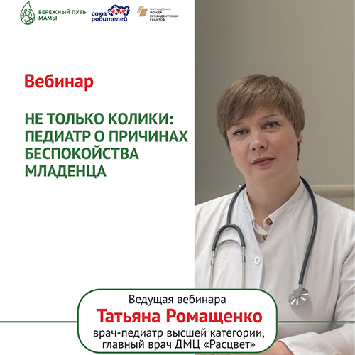 Вебинар «Не только колики: педиатр о причинах беспокойства младенца»