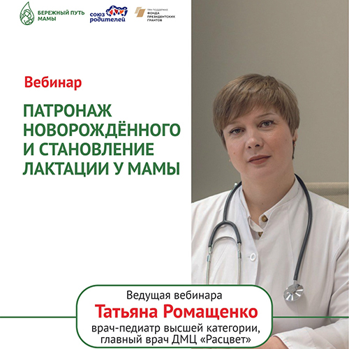 Вебинар «Патронаж новорождённого и становление лактации у мамы»