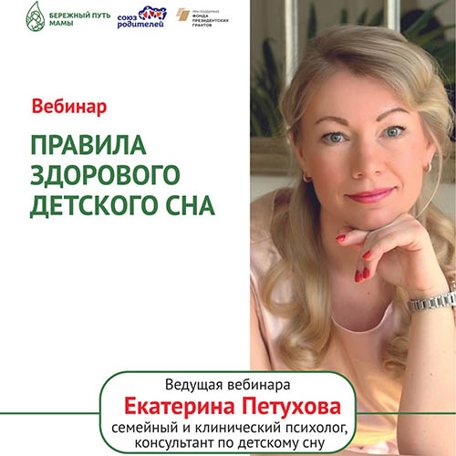 Вебинар «Правила здорового детского сна»